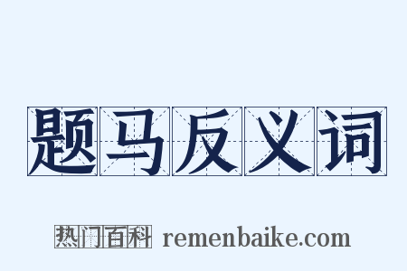 题马反义词是什么意思的图片
